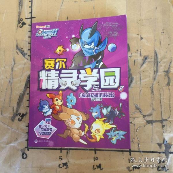 赛尔号Ⅱ---赛尔精灵学园 2 F&B联盟的秘密