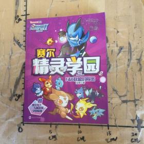 赛尔号Ⅱ---赛尔精灵学园 2 F&B联盟的秘密