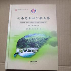 云南省森林公安年鉴 2010～2015 附光盘