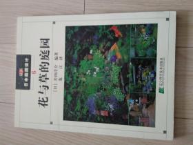 最新日本庭园设计 6 花与草的庭园 带防伪标签 包邮挂刷 95品 见图