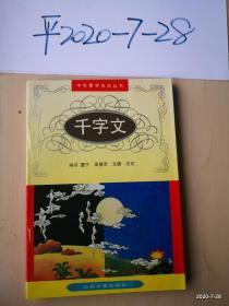 中华蒙学古训丛书：千字文