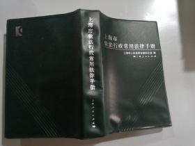 上海市依法行政常用法律手册