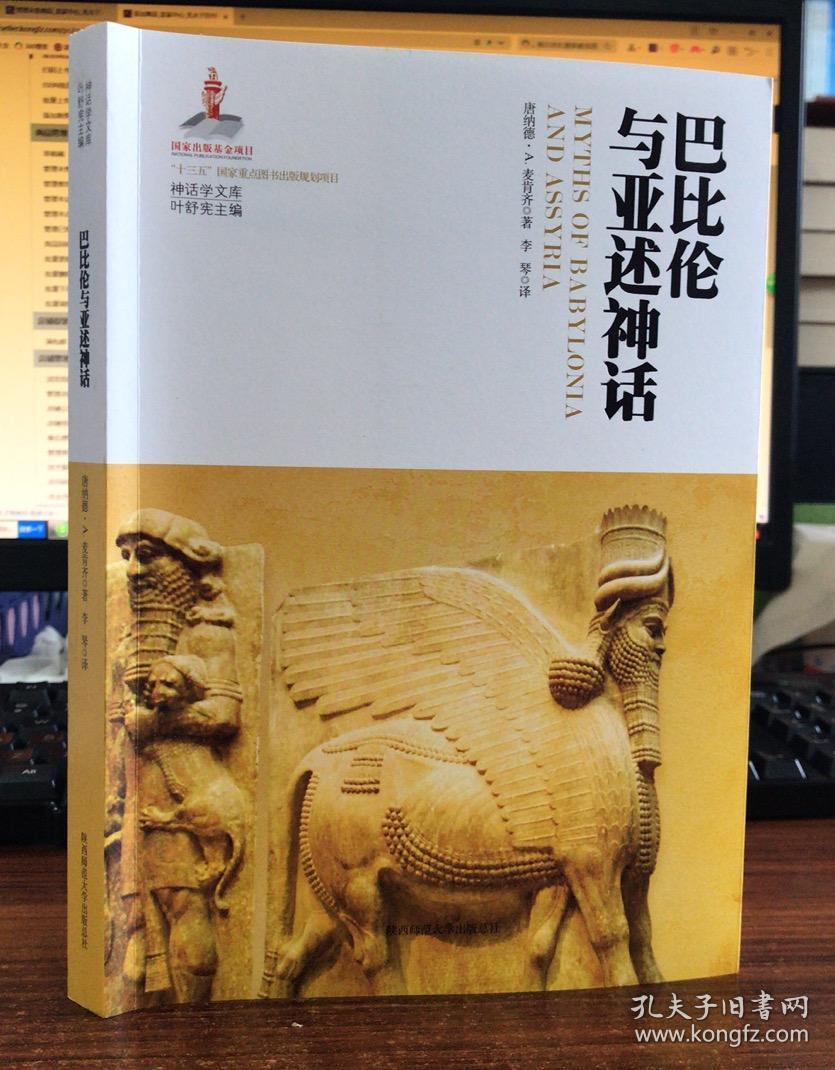 巴比伦与亚述神话:(英)唐纳德.麦肯齐(神话学文库)