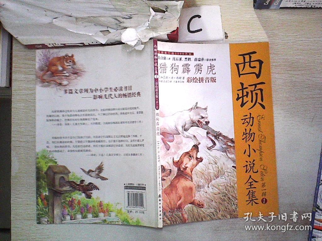 西顿动物小说全集(彩绘拼音版)——猎狗霹雳虎
