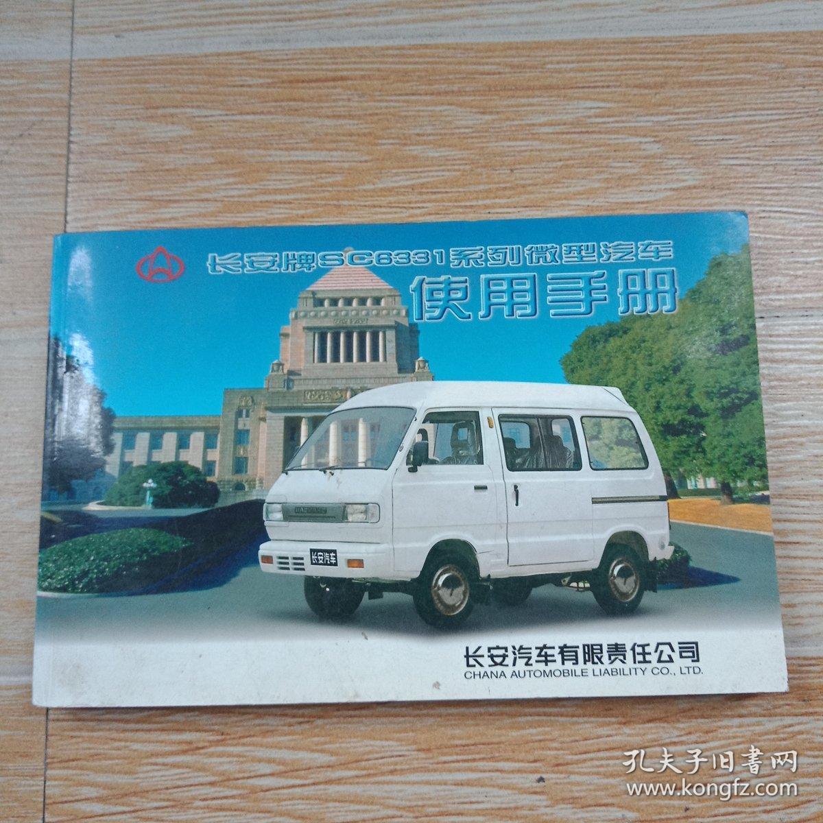 长安sc6331系列微型汽车使用说明书