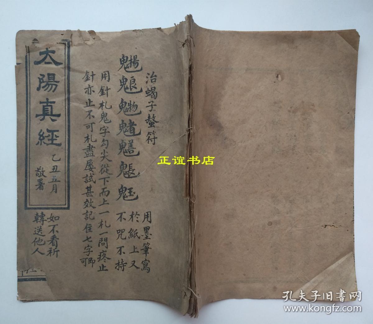 太阳真经 南宫县城内永和石印局印 民国十四年夏六月(五个筒子页,品相