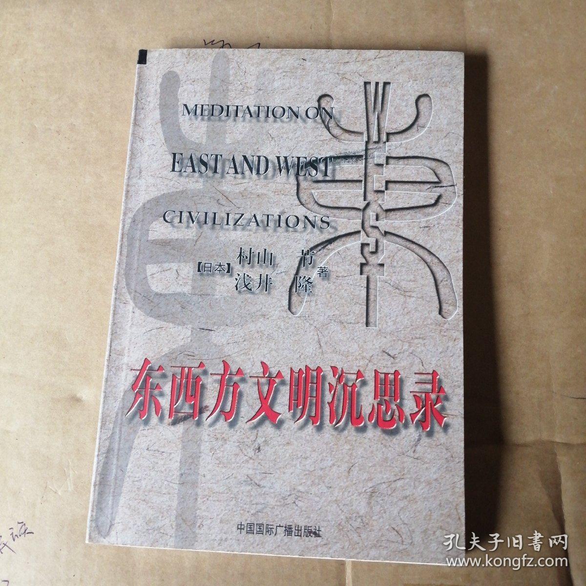 东西方文明沉思录