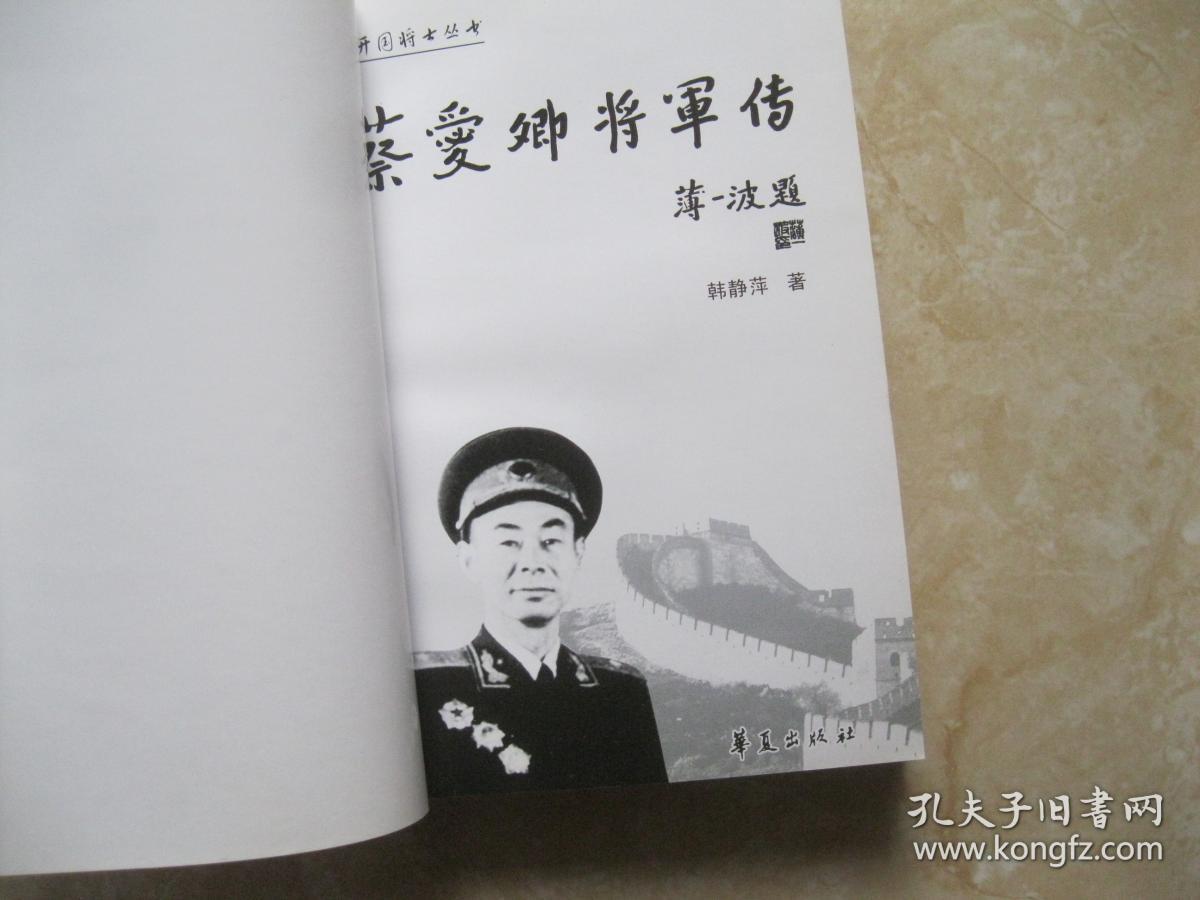 蔡爱卿将军传