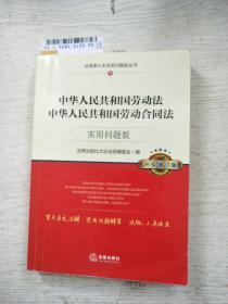 中华人民共和国劳动法、中华人民共和国劳动合同法：实用问题版（升级增订版）（内有划线）
