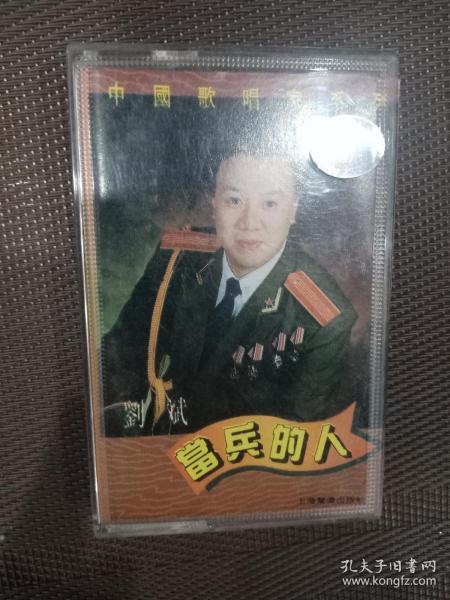 磁带 中国歌唱家系列《当兵的人》作者：上海声像出版社装帧：其他明天的