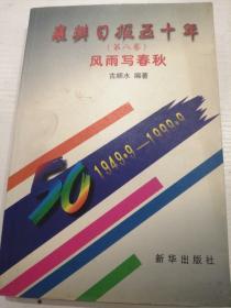 襄樊日报50年风雨写春秋第八卷（1949～1999）