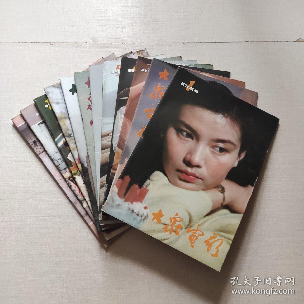 大众电影(1984年第1-12期)自然旧