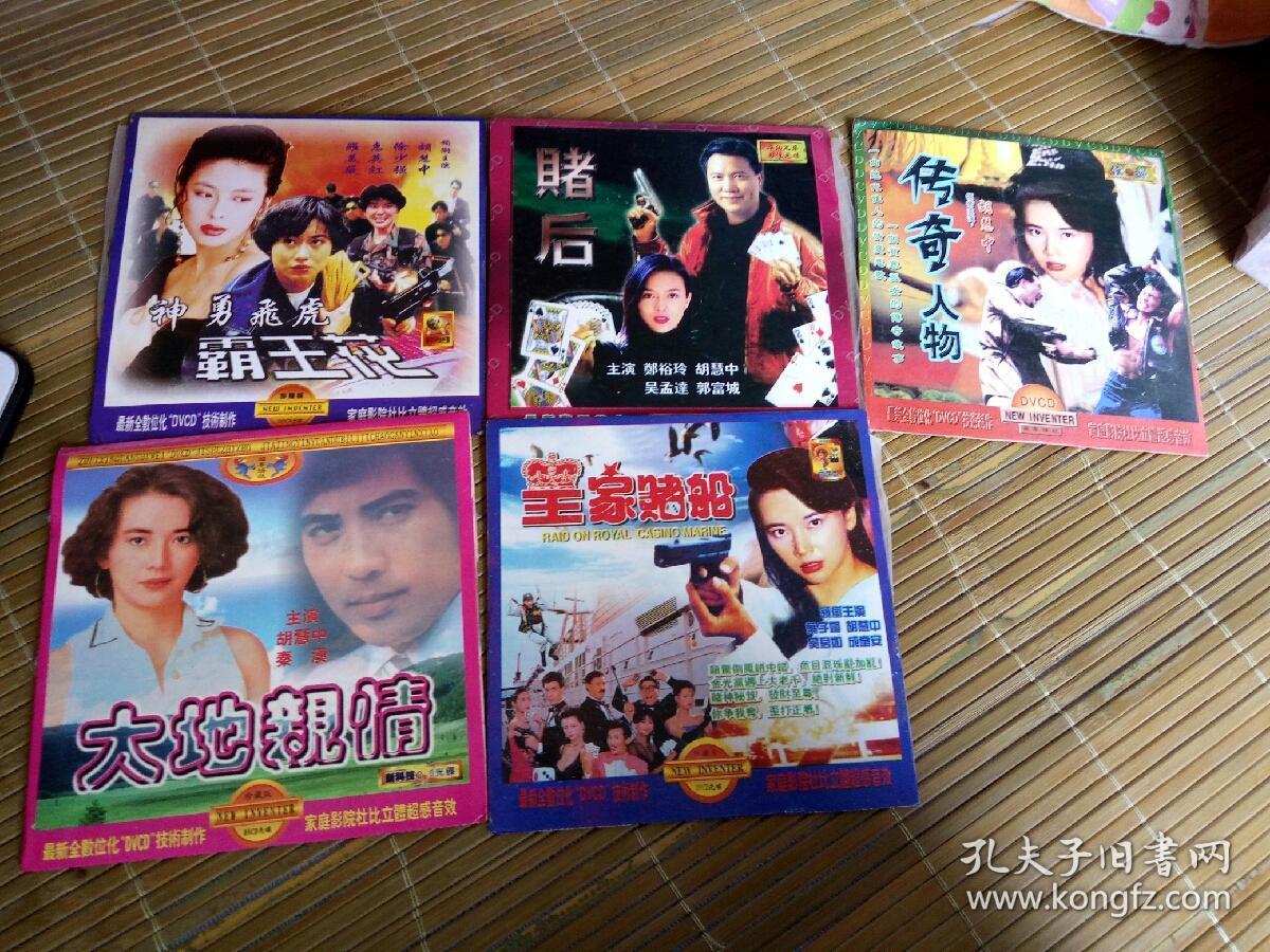 吴孟达郑裕玲郭富城传奇人物皇家赌船叶子楣吴君如成奎安大地亲情秦汉