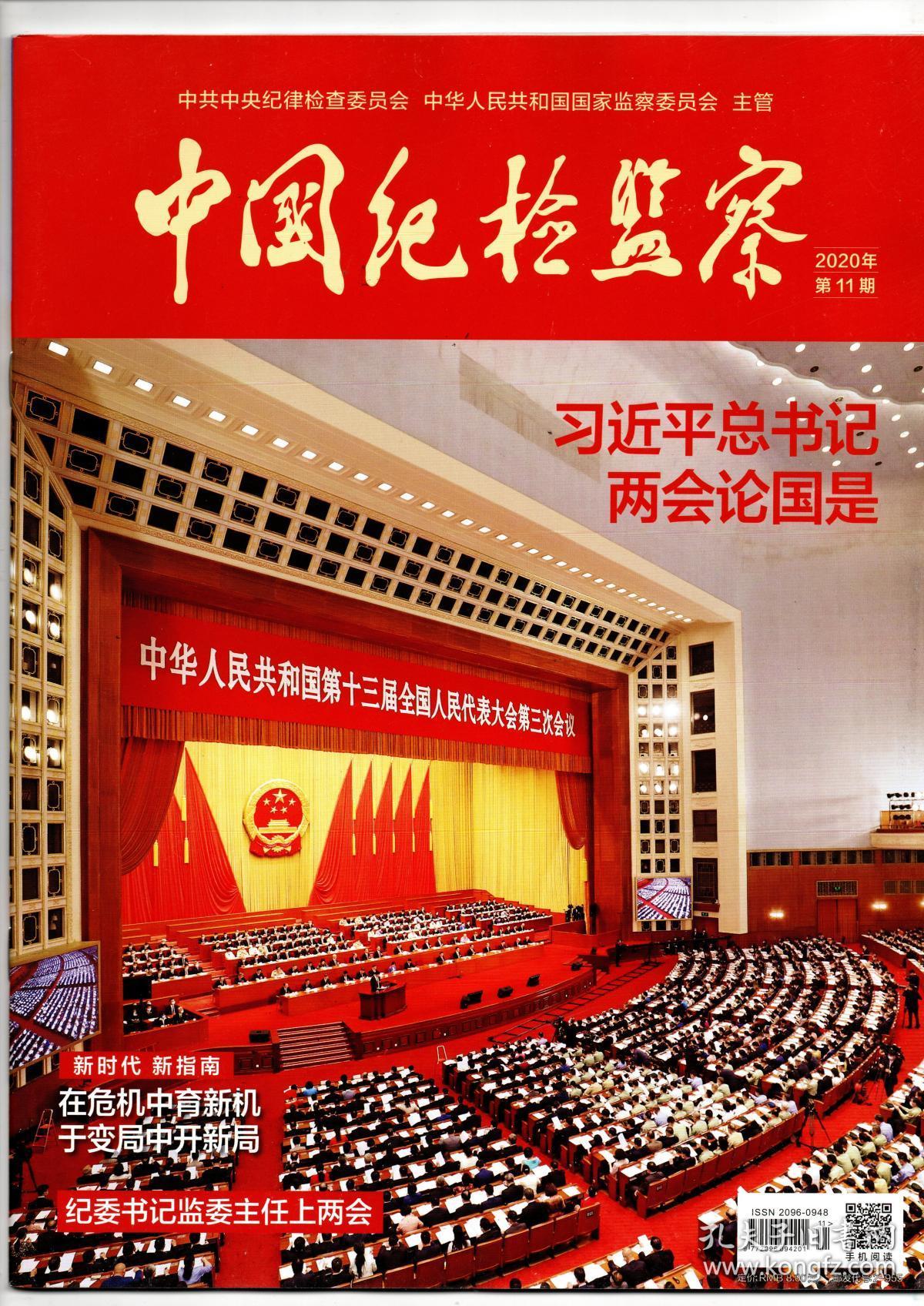《中国纪检监察》(半月刊)2020年第11期(总第613期)6月1日出版