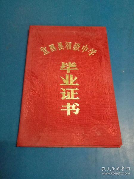 毕业证书 宜昌县小溪塔中学 1992年7月装帧：其他墨池书院旧书店
