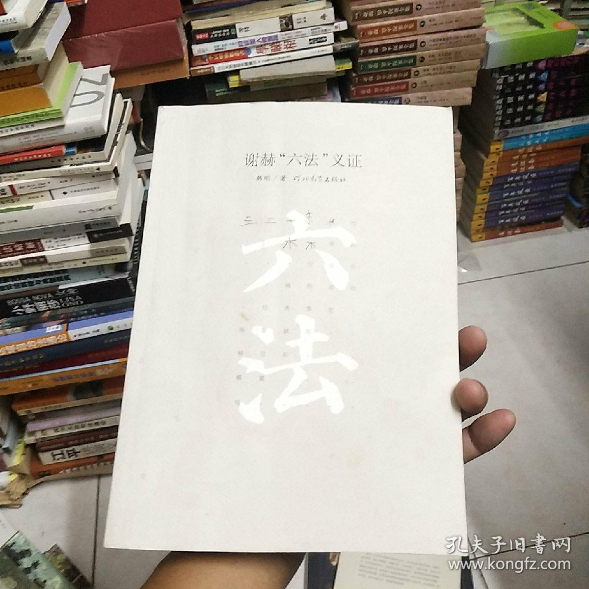 谢赫"六法"义证