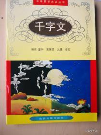 中华蒙学古训丛书： 千字文