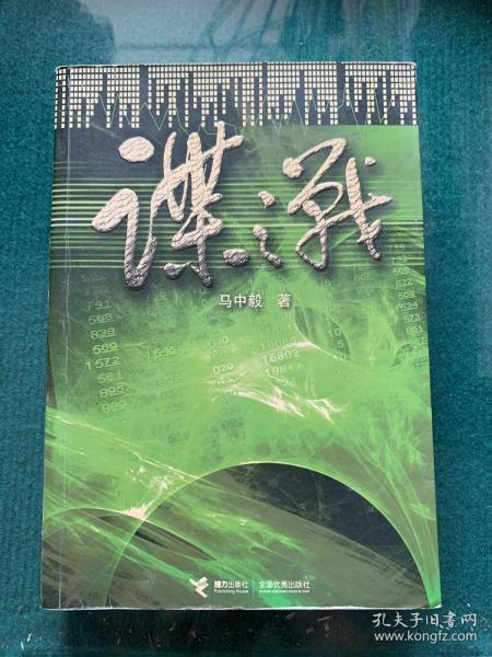 [谍战1933小说] 图书价格_书籍图片_网购评论_孔夫子旧书网