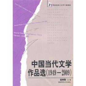 中国当代文学作品选1949-2009