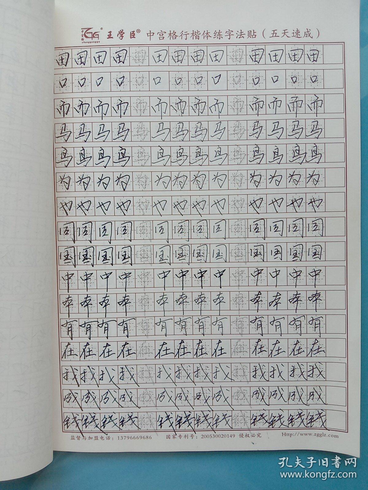 王学臣中宫格练字楷书字根本 (四页有字十五页干净无字)