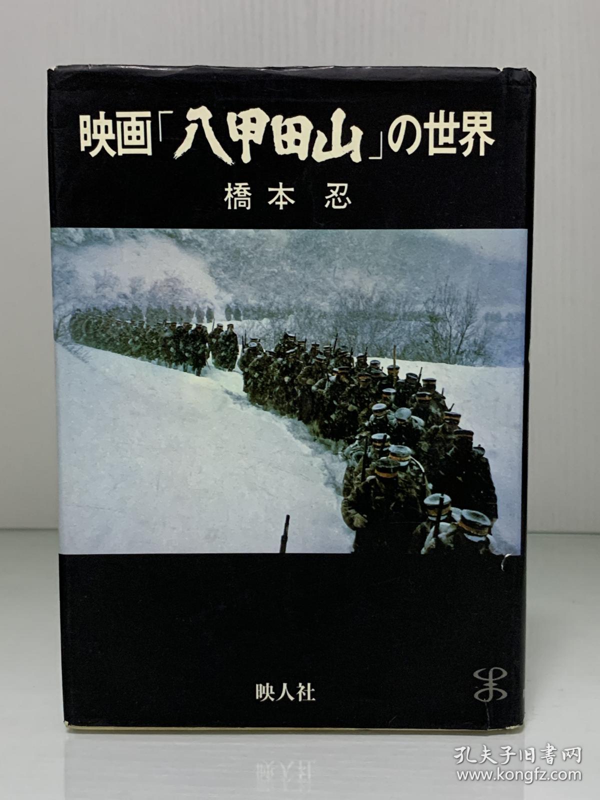 《八甲田山》电影艺术研究:脚本,拍摄纪实 映画「八甲田山」の世界(映