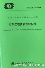 T/CECS 638-2019 市政工程资料管理标准 15112.35483 北京筑业志远软件开发有限公司 北京首钢建设集团有限公司 中国建筑工业出版社