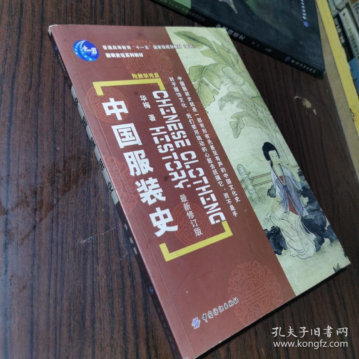中国服装史_华梅 著_孔夫子旧书网