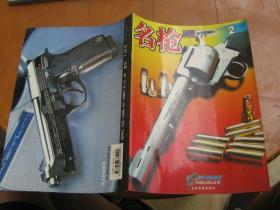 名枪画册（2002年第2、3期）