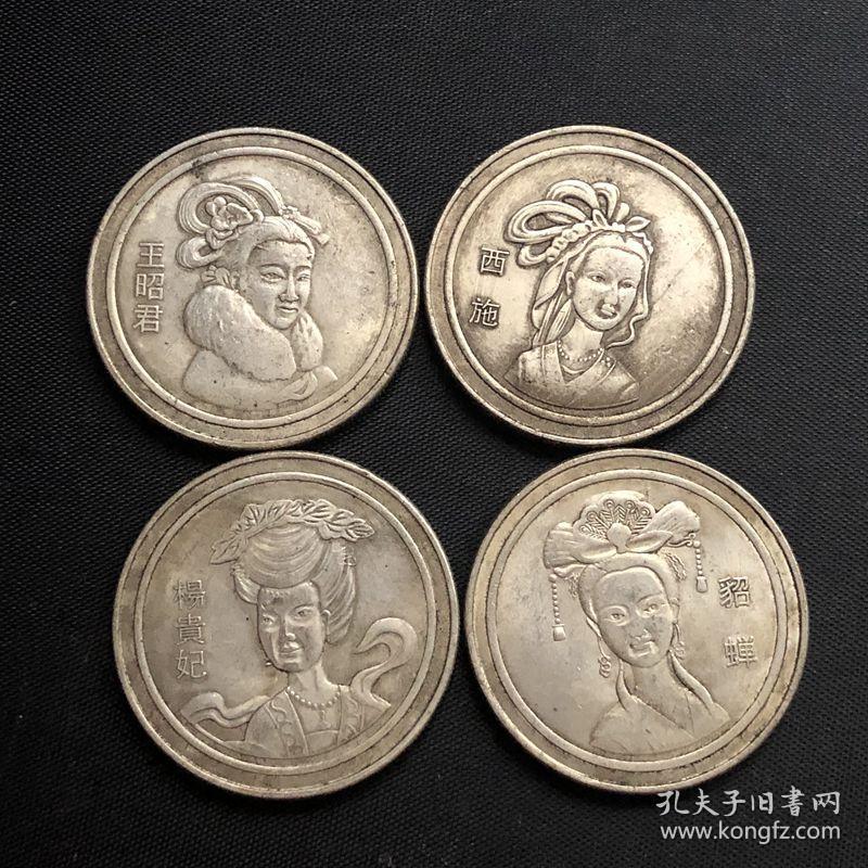 铜制银元中国古代四大美女银元四枚一套