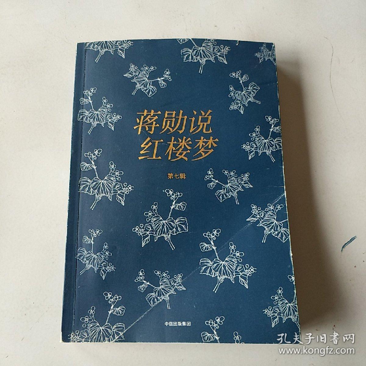 蒋勋说红楼梦第七辑实物照片