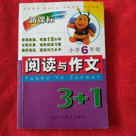 小学语文6年级  阅读与作文 3+1第3版新课标