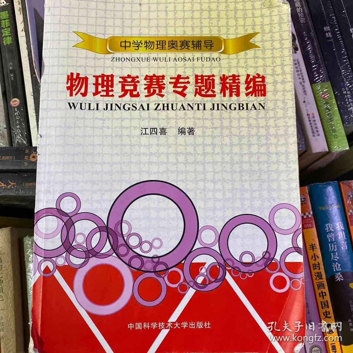 中学物理奥赛辅导 物理竞赛专题精编 孔夫子旧书网 中学物理奥赛辅导 物理竞赛专题精编 孔夫子旧书网