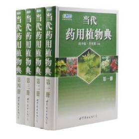 当代药用植物典·第一 二 三 四册(共4册)赵中振 肖培根主编 世界图书出版公司