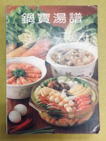 大32开【锅宝汤谱】整书全彩色铜版纸、详细介绍每个汤的材料、调味料、作法