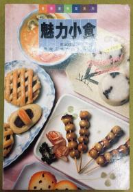 香港家常菜系列【魅力小食】整书全彩色铜版纸美食图片、详细介绍材料、做法等、中英对照
