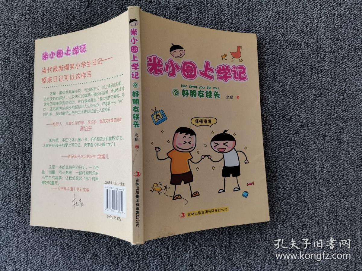 米小圈上学记2好朋友铁头