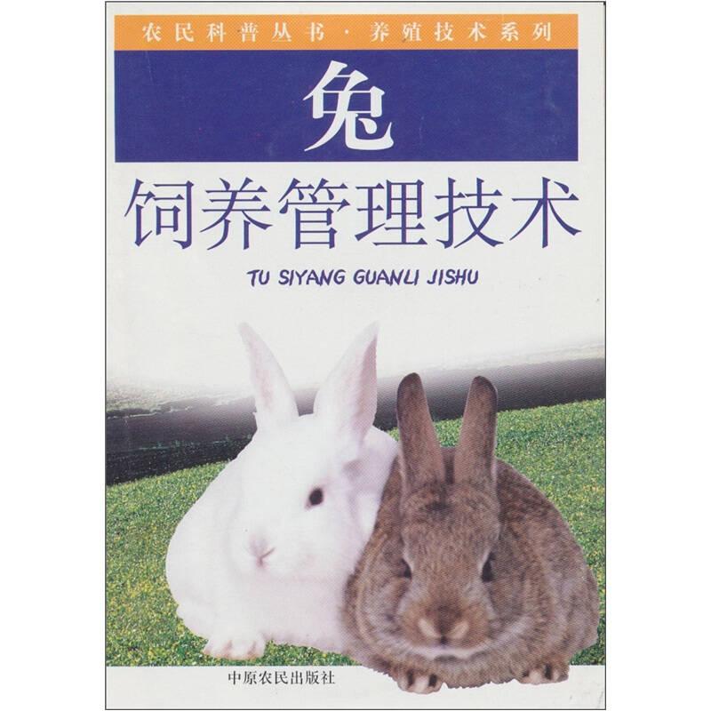 兔饲养管理技术