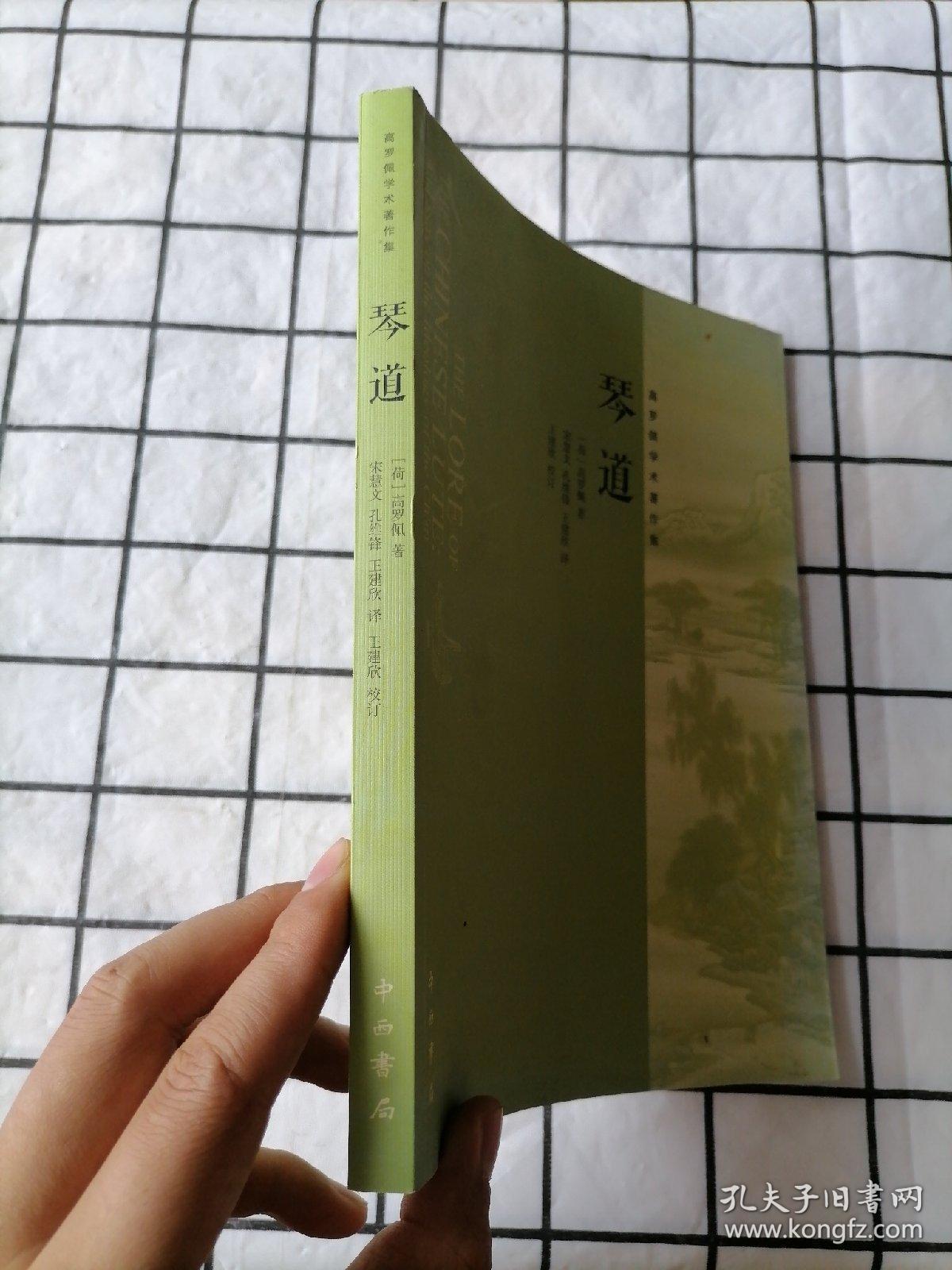 琴道:高罗佩学术著作集