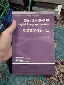 英语教学科研方法，2000年一版一印仅印5000册，当代国外语言学与应用语言学文库