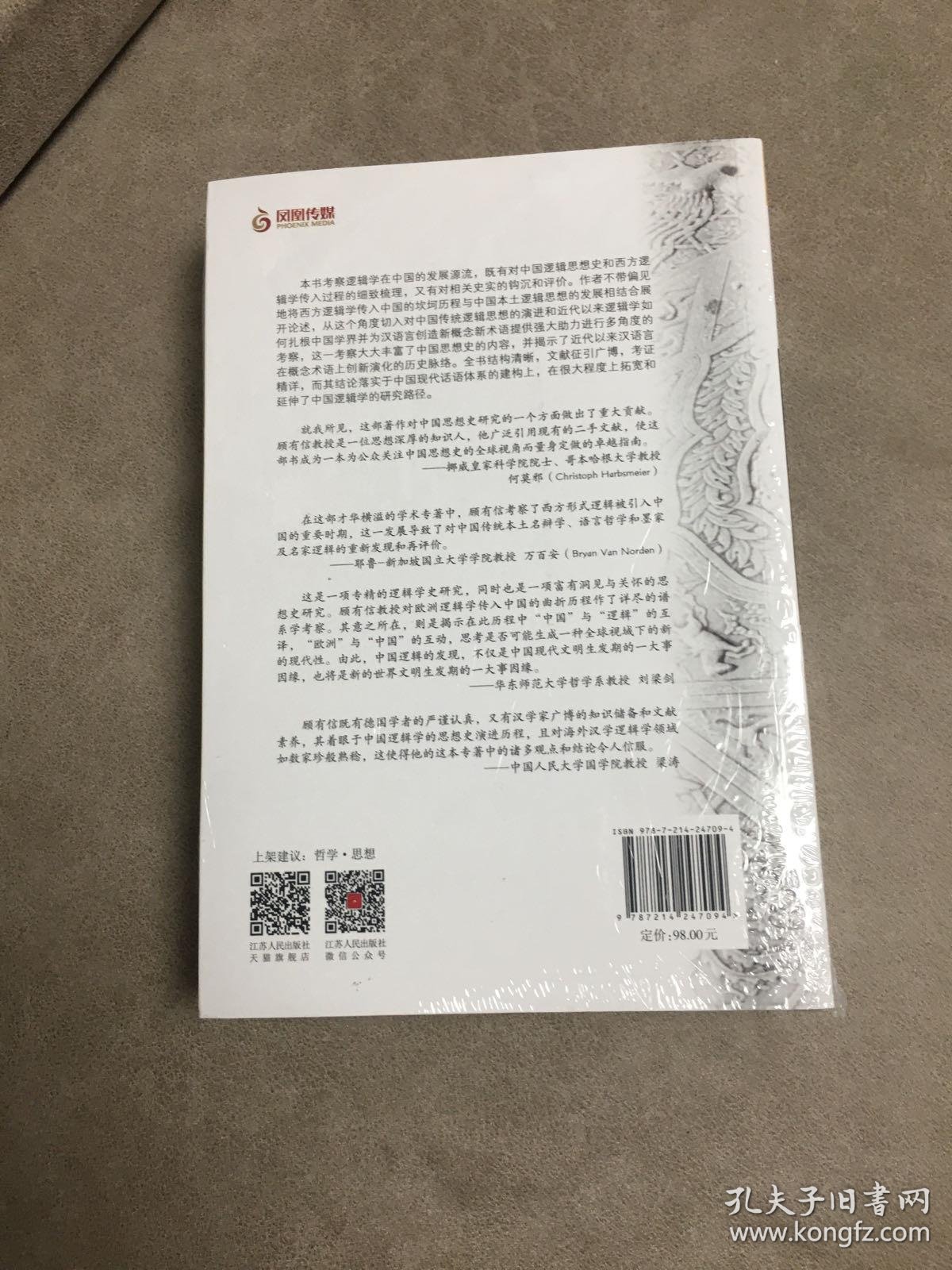 海外中国研究系列 中国逻辑的发现 孔夫子旧书网