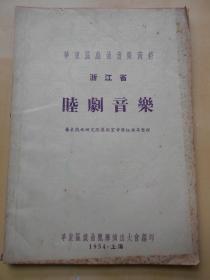 【浙江省睦剧音乐】1954年，华东戏曲研究院艺术室音乐组收集整理