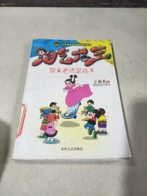 淘气大王：原来老师是高手