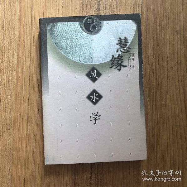 慧缘风水学 作者签名
