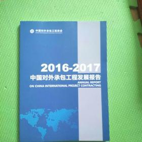 2016-2017中国对外承包工程发展报告