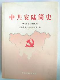 中共安陆简史（1919.5—2000.12）