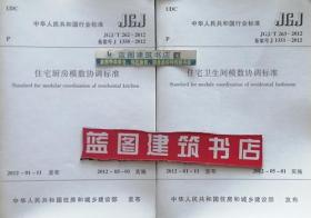 JGJ/T262-2012 住宅厨房模数协调标准+JGJ/T263-2012 住宅卫生间模数协调标准套装（2册）国家住宅与居住环境工程技术研究中心/中国建筑工业出版社