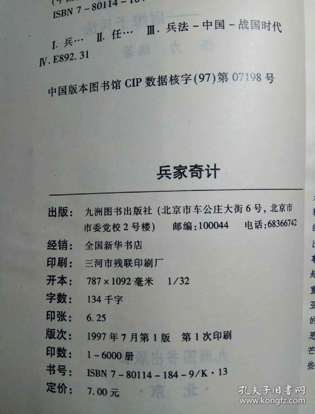 兵家奇计:尉缭子兵法(中国传统兵法聚珍丛书 五)