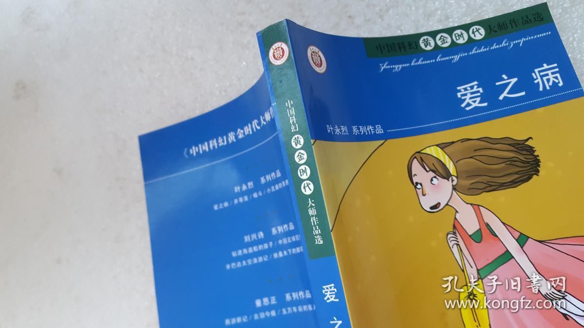 爱之病(中国科幻黄金时代大师作品选)