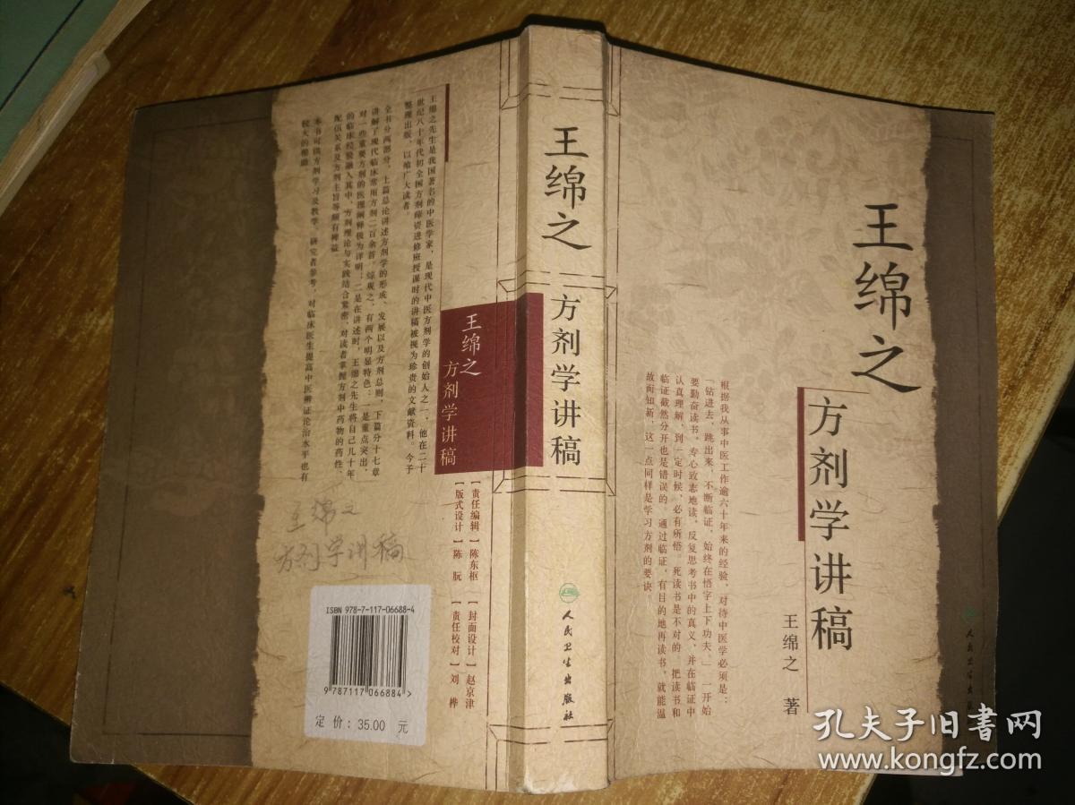 王绵之方剂学讲稿