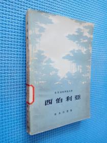 西伯利亚.